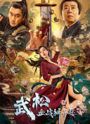 那家伙没死
